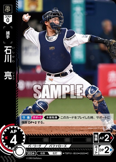 石川 亮(オリックス・バファローズ) 【TBP01-B33C】